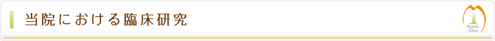 当院における臨床研究