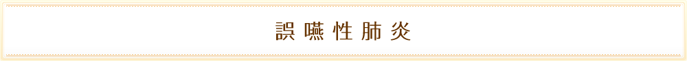 誤嚥性肺炎