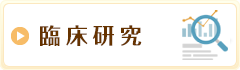 臨床研究