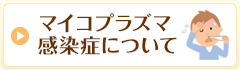 マイコプラズマ感染症について